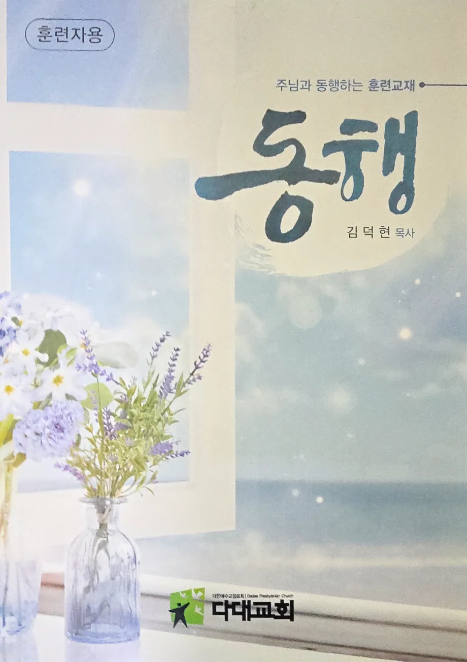 김덕현 목사 동행교재 훈련자용 표지
