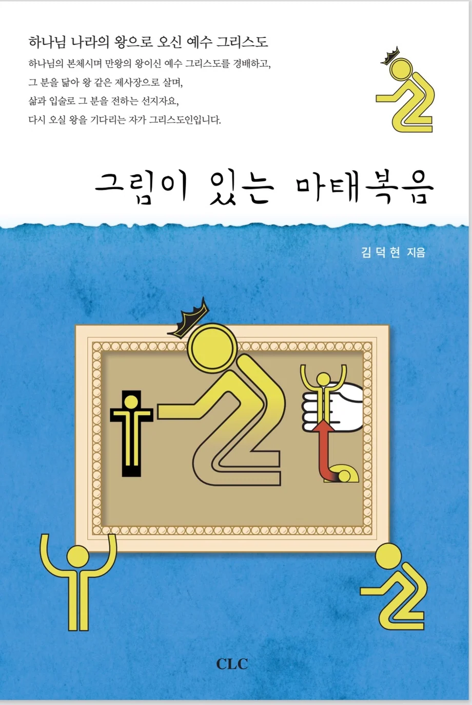김덕현 목사 저서 그림이 있는 마태복음 표지