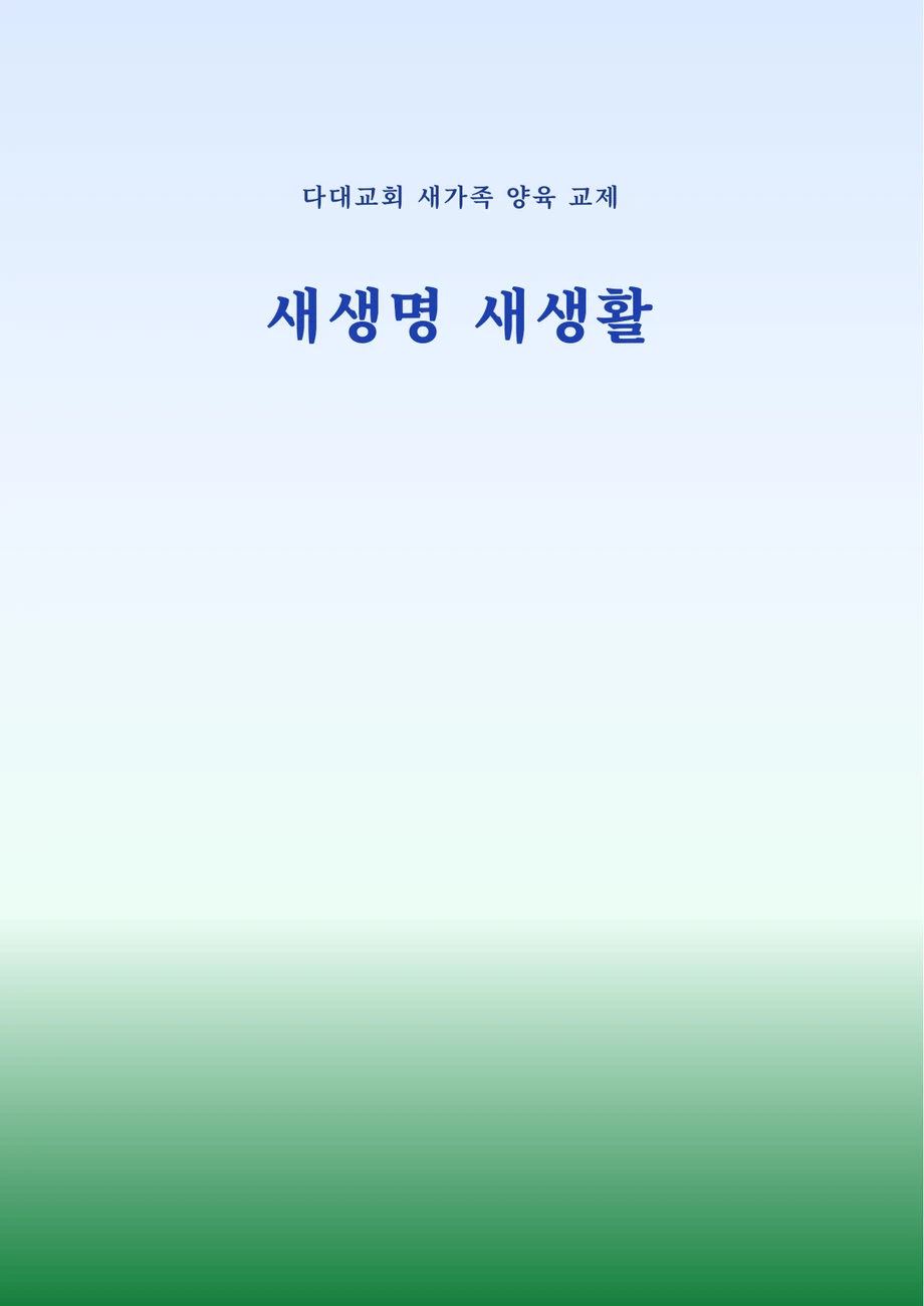 새생명 새생활 새가족 교재 표지