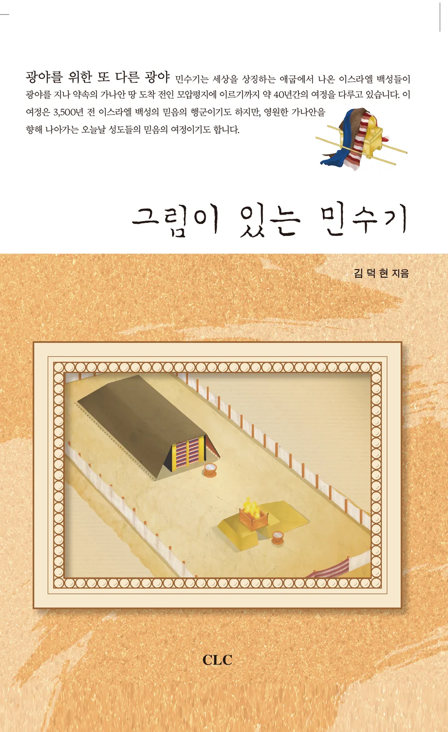김덕현 목사 저서 그림이 있는 민수기 표지