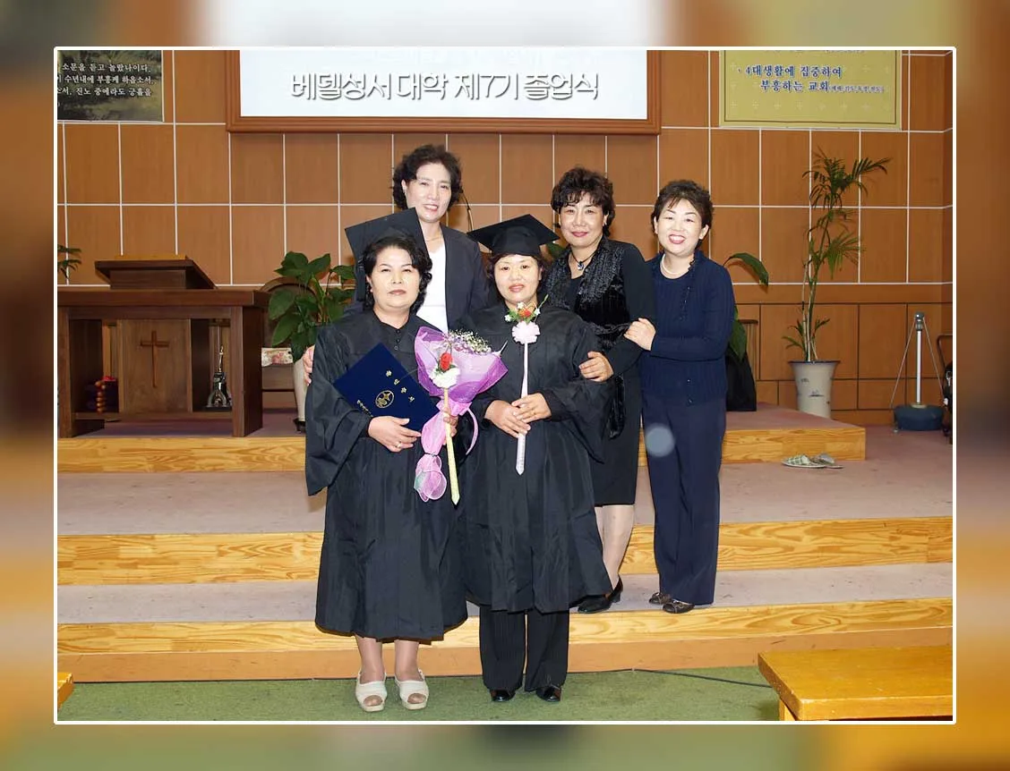 벧엘성서 대학 제7기졸헙식 사진 3