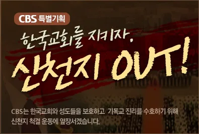 신천지로부터 교회를 지키자 사진 1